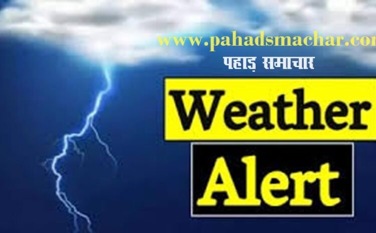  उत्तराखंड:अगले पांच दिन ऐसा रहेगा मौसम, इन जिलों में होगी भारी बारिश, रेड अलर्ट जारी!